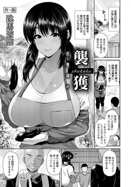 【エロ漫画】農家の人妻は変態坊主の肉便器。ゴーヤをパイズリしておマンコまで犯されて、裸エプロンでイキまくった陰毛マンコは、旦那の知らないうちに浮気チンコで中出しされる