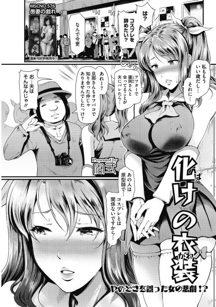 【エロ漫画】レイヤーの人妻熟女がカメコたちに犯される。魔法少女の姿になっておっぱいや陰毛マンコを曝け出す彼女。ムチムチ陰毛マンコやアナルを犯されNTRされちゃった