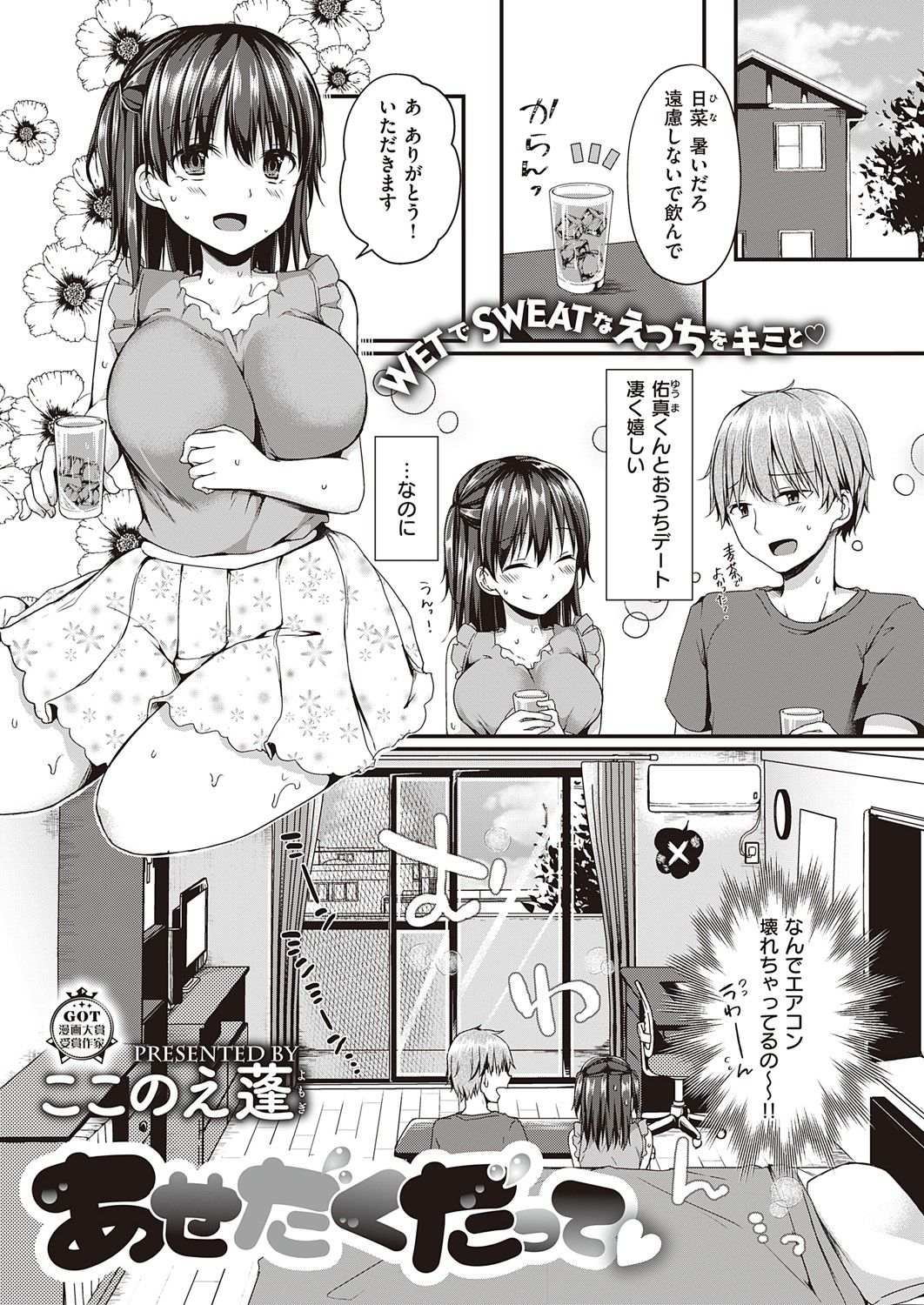 【エロ漫画】エアコンの無い部屋で汗だくな彼女とラブラブエッチ。巨乳で可愛い彼女の汗まみれなおっぱいやおマンコを堪能し、陰毛マンコにおチンポをハメて中出しセックス