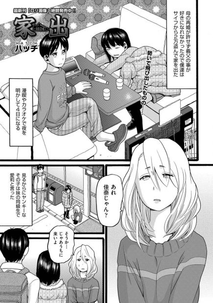 【エロ漫画】妹と家出したときに妹の友達の家に泊めてもらうことになったが、妹がヤンキーにレイプされそうになりやめさせるために妹と初体験することになった兄！