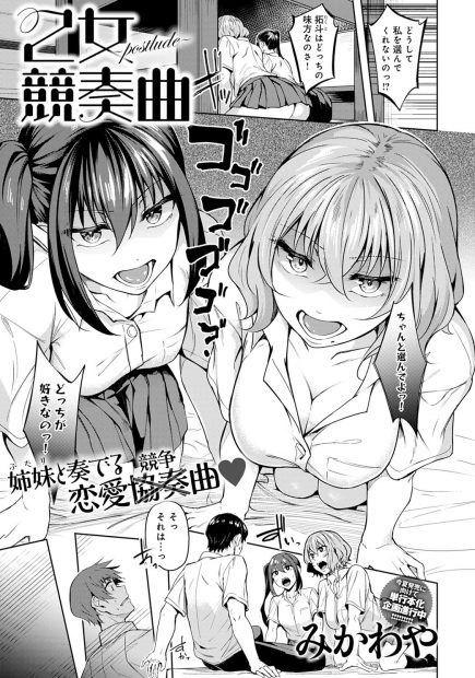 【エロ漫画】美少女姉妹と同棲しているモテモテ男が毎日美少女姉妹にちんこの奪い合いをされていて、今日も激しく3P姉妹丼セックスして中出ししまくる！
