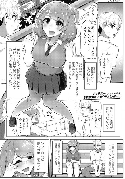 【エロ漫画】アイドルにあこがれていた幼なじみが合宿に出かけ、セクハラ合宿で幼なじみが処女を奪われ犯されまくりメス堕ちする姿がおさめられたDVDが送られてきてショックを受けながらもオナニーする彼氏！