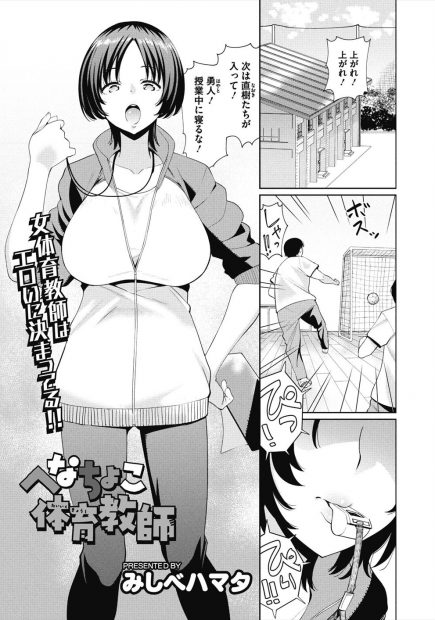 【エロ漫画】問題児に目をつけられた大学でたての巨乳体育教師が、言うことを聞く代わりに性奴隷にされ中出しレイプされてメス堕ちしてしまう！