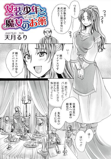 【エロ漫画】姉の代わりに女装して使用人として働いていた弟が客人に女体化薬を飲まされ、変態紳士に処女を散らされ中出しセックスされメス堕ちしてしまう！