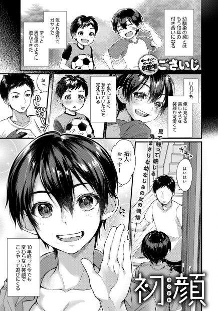 【エロ漫画】自分よりもがさつで男勝りだけどどんどん女らしい身体つきになる巨乳幼なじみとついにいちゃラブ中出し初体験してしまった！