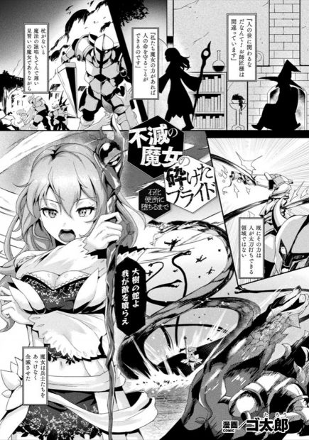 【エロ漫画】王様お抱えの魔術師に逆恨みされた魔女が石化の呪いをかけられた上にめちゃくちゃに集団レイプされて壊れていく！
