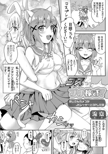 【エロ漫画】承認欲求を満たすためだけに友達に誘われコスプレをはじめたJKが、撮影会でおじさんカメコと3PセックスさせられハマってしまいAVに落ちていく！
