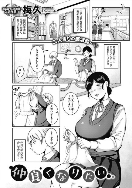 【エロ漫画】手芸部の後輩が自分で着るように女物の服を作っているらしく女装姿を見せてもらった巨乳部長があまりにもかわいくて興奮し襲いかかり女装セックスしてしまったｗ