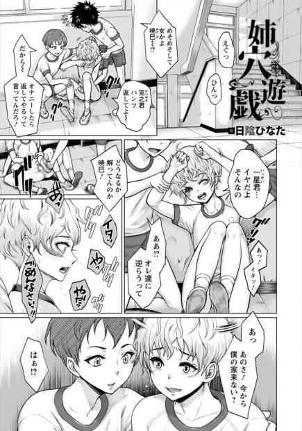 【エロ漫画】学校でいじめられている女顔をした男子が実はドMな義姉を調教していて、いじめっこたちにいじめをやめるならやらせてあげると義姉を売り飛ばす！