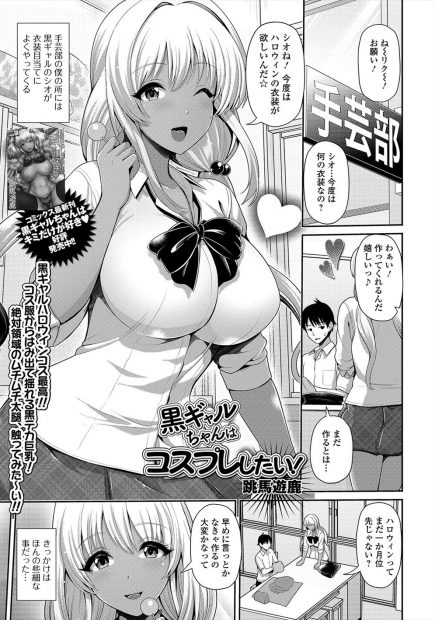 【エロ漫画】いつも黒ギャルJKのコスプレを作らされている男子がいい加減にしてほしくて露出の多いコスプレを作ったら逆に悦ばれてしまったが、お礼だと言われ筆おろしされ彼女と仲良くなったｗ