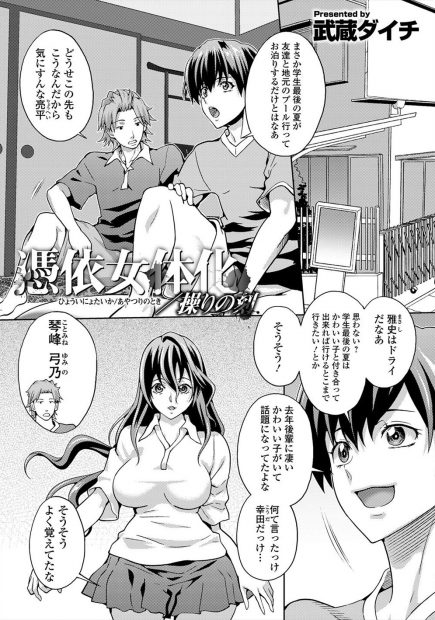 【エロ漫画】友達の家に泊まりに行ったときになぜか後輩の巨乳美少女に憑依され女体化してしまった男が、暴走した友達に中出しレイプされメス堕ちしてしまう！