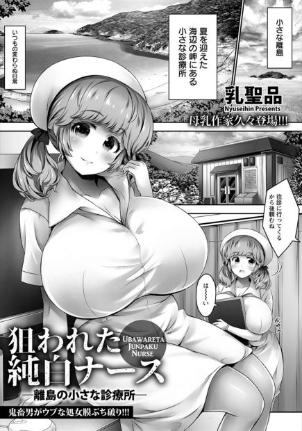 【エロ漫画】故郷の小さな離島まで逃亡してきた強盗犯が小さな診療所でむっちり爆乳ナースを見つけてムラムラして処女を奪い中出しレイプする！