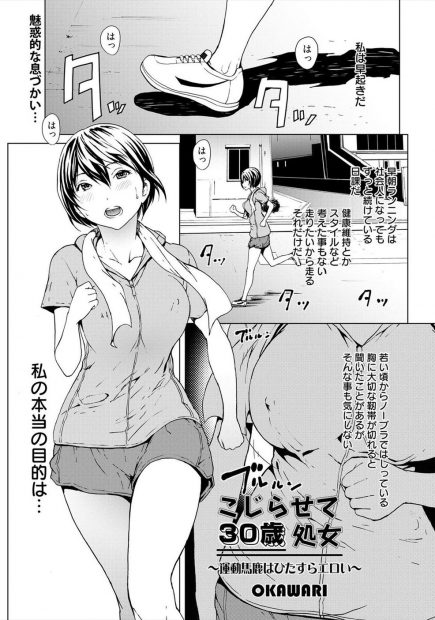 【エロ漫画】処女をこじらせた三十路OLが実はレイプ願望があり、毎朝ノーブラでランニングをしながら犯される妄想をしてまんこを濡らしているｗ