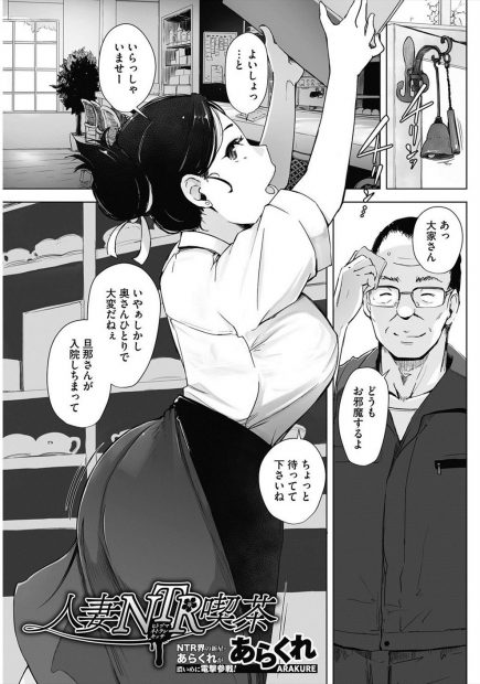 【エロ漫画】旦那が突然入院することになり喫茶店の家賃を待ってもらうようにお願いした商店街のアイドルの巨乳美人人妻が、大家さんに中出しレイプされメス落ちしてしまう！