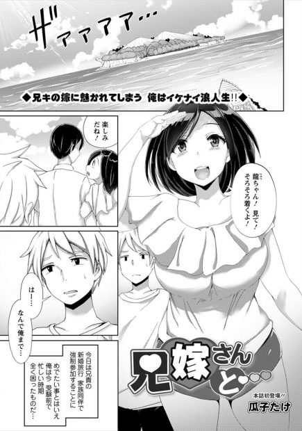 【エロ漫画】家族強制参加の兄夫婦の新婚旅行で、新婚なのにもうすでに一年以上セックスレスで欲求不満なかわいい巨乳兄嫁に誘われ童貞を卒業する浪人生！