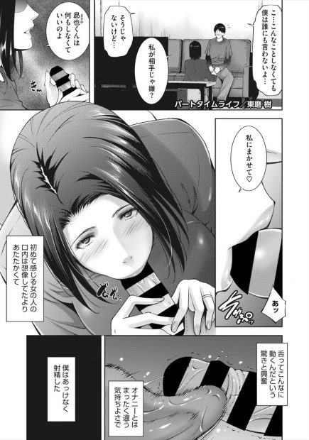 【エロ漫画】なぜかコンビニでパートをしてることを知られるのをおそれているお隣の奥さんに口止めとしてフェラをしてもらっていた男がついに童貞を卒業させてもらった！