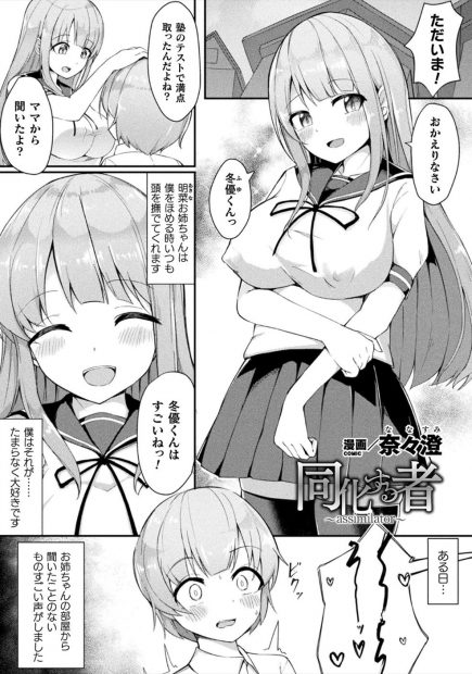 【エロ漫画】大好きな姉が友達の姿をした謎の生物に身体を乗っ取られ部屋にやってきて、いきなり童貞ちんぽを貪り始め3P逆レイプされ快楽に落ちていく弟！