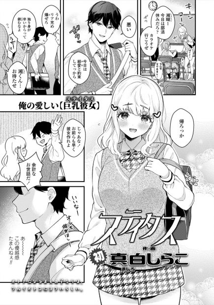 【エロ漫画】かわいい巨乳彼女がいてクラスカーストのトップにいた男子が文化祭をサボり彼女とセックスして泣かせたことでハブられステータスを失い…！