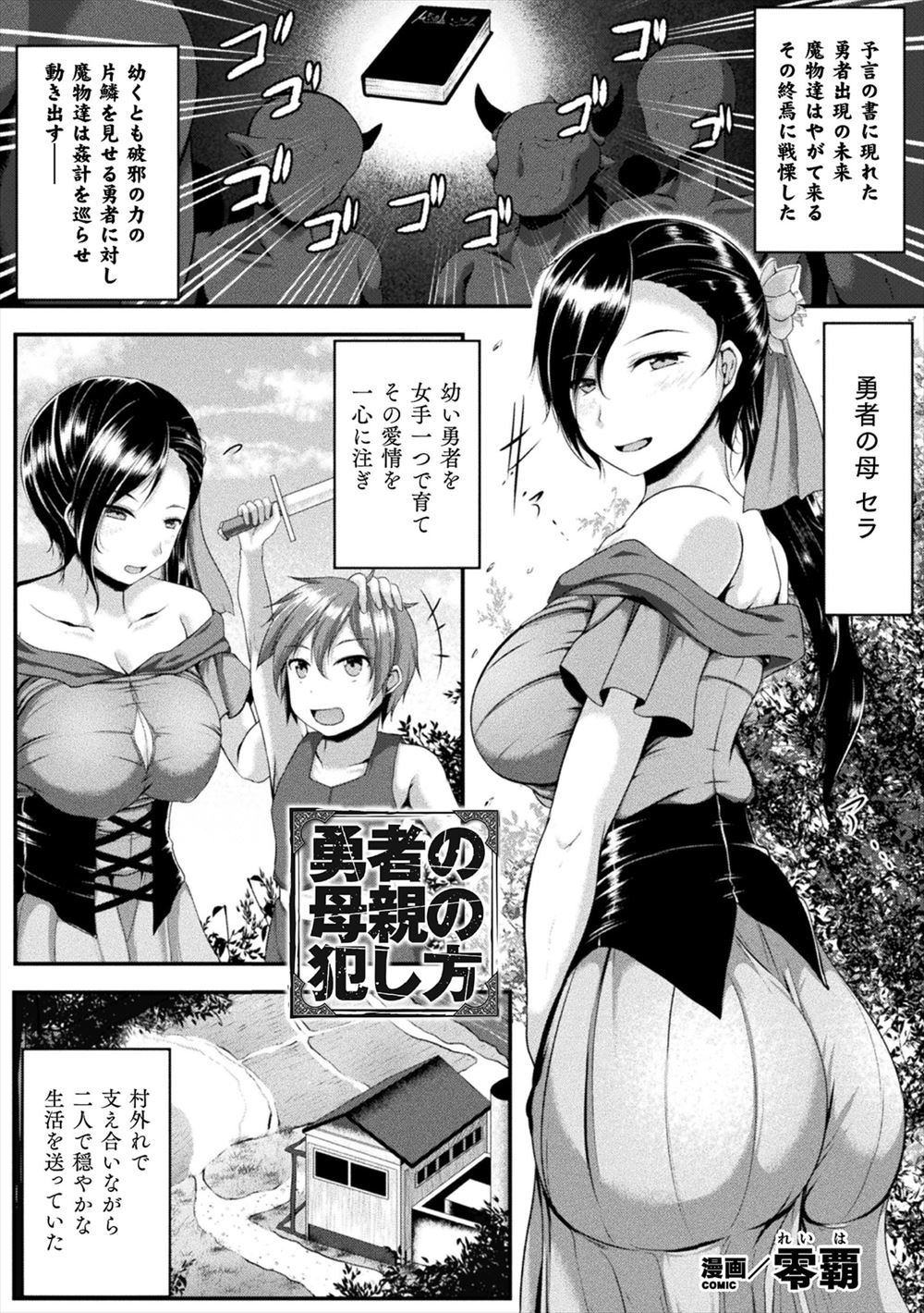 【エロ漫画】まだ幼い勇者が覚醒する前にやってきた魔物が、巨乳美人な義母を勇者の目の前で人質にとり中出しレイプする姿を見せつけ、勇者にも義母を犯させ快楽の虜にする！