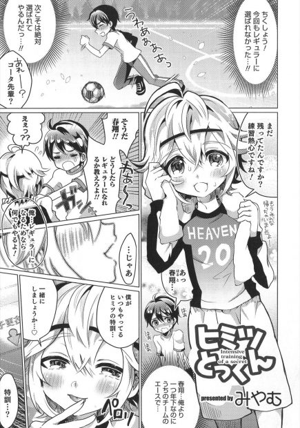 【エロ漫画】またレギュラーに選ばれなかった少年が年下だけどもうエースをはっているサッカー部の後輩に秘密特訓だと言われ足コキされ、さらに変態後輩のアナルで筆おろしされ悶絶ｗ