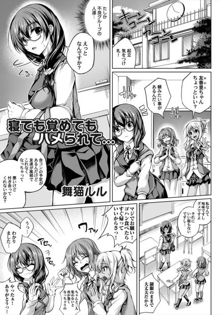 【エロ漫画】まじめで地味な巨乳メガネJKが黒ギャルたちにだまされて合コンに参加させられ睡眠薬をもられ、きづいたらチャラ男に犯されていて彼氏と勘違いして処女を捧げ肉便器に堕とされる！