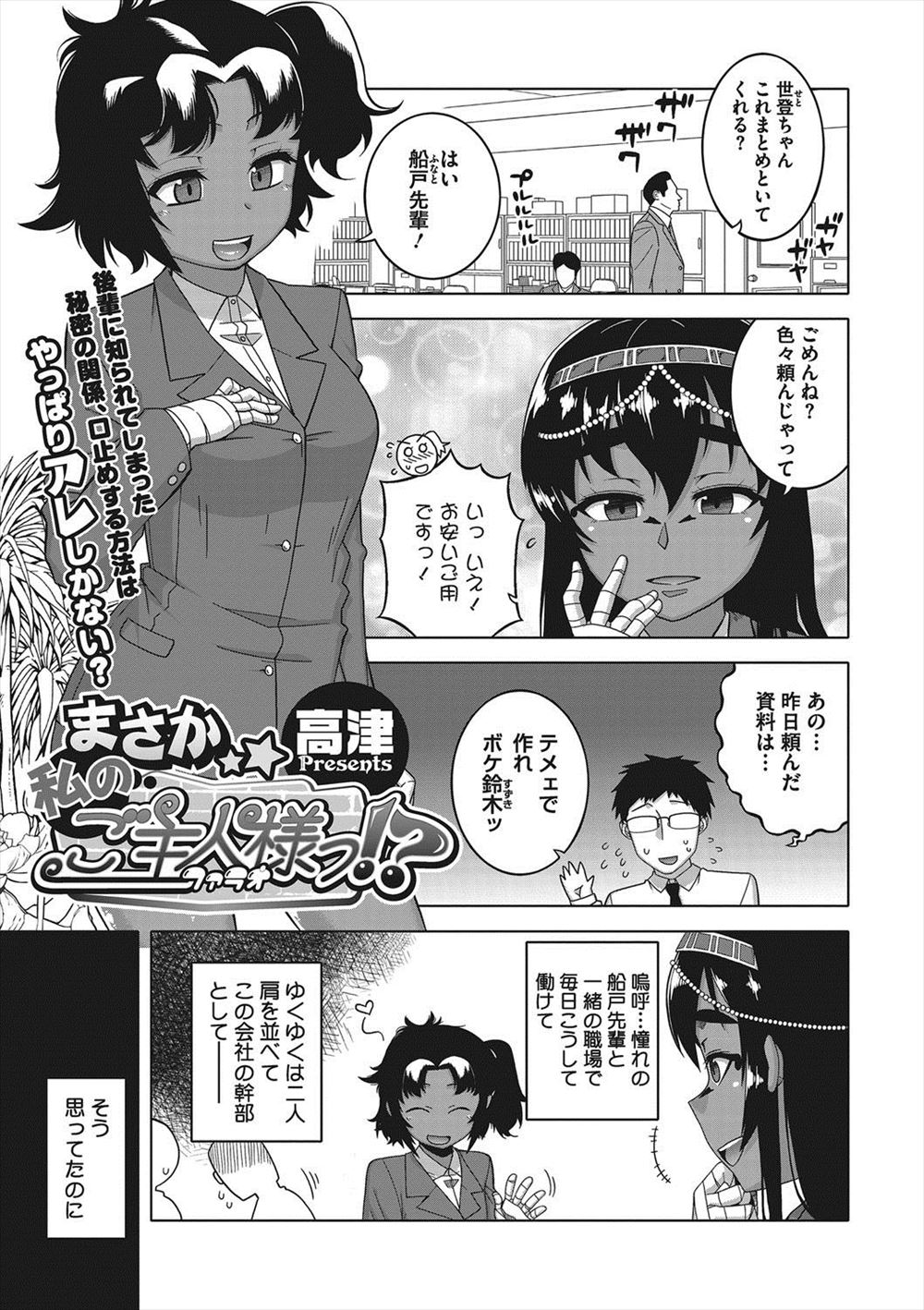 【エロ漫画】あこがれの先輩が同僚のクズ男に性奴隷にされていて、先輩に睡眠薬をもられ拘束された褐色のOLが先輩と一緒にクズ男の巨根ちんぽに落とされてしまう！