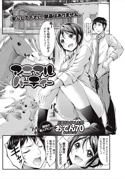 【エロ漫画】毎日幼なじみに強引に動物の餌やりにつきあわされていた男子が、動物に全身を舐められ悶絶している幼なじみにムラムラして処女マンコに中出しレイプしてしまうｗ