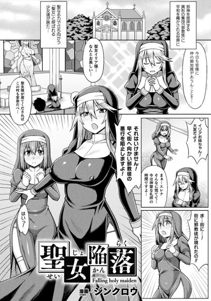 【エロ漫画】妹を人質に取られ邪教徒たちにとらえられた巨乳聖女が二穴中出しレイプで処女を散らされ悪堕ちし妹と一緒に快楽に落ちていく！