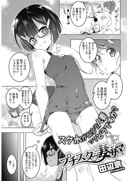 【エロ漫画】合法ロリな主婦がまだ独身な友達に海に誘われスク水を着せられたらはじめてナンパされて3Pレイプされ、だめなのに気持ちよくて快楽に落ちていく！