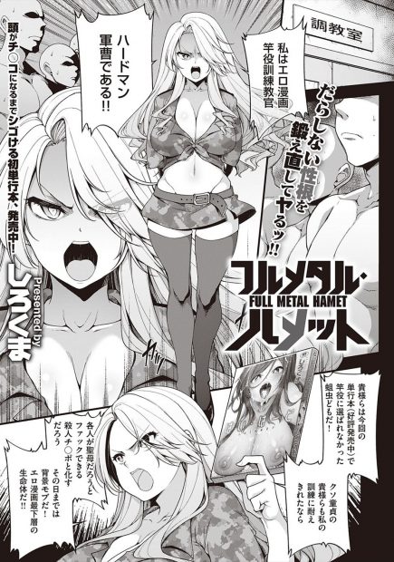 【エロ漫画】モブ童貞たちをディスりまくり生おっぱいを丸出しにして挑発した巨乳美人な鬼軍曹が全員に襲われ激しく二穴中出しセックスされるが、逆に全員返り討ちにしてしまうｗ