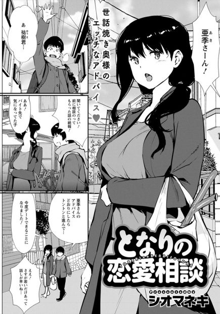 【エロ漫画】お隣の奥さんに恋愛相談にのってもらいデートまでこぎつけた男子が、最後の恋愛相談と言われ家に連れ込まれ筆おろしされ、初デートで彼女に迫ったらふられたｗ