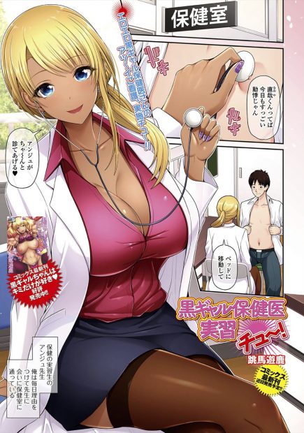 【エロ漫画】新しくやってきた保険の実習生が巨乳黒ギャル美人で、思わず勃起してしまった男子が性教育と称して童貞を卒業させてもらった♪