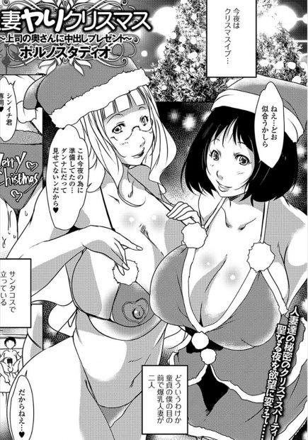 【エロ漫画】上司宅でのクリスマスパーティーに参加したらいつも馬鹿にしてくる上司二人が同時に浮気がバレ家を出ていったらしく、二人の奥さんと3Pセックスをして童貞を卒業するサラリーマンｗ
