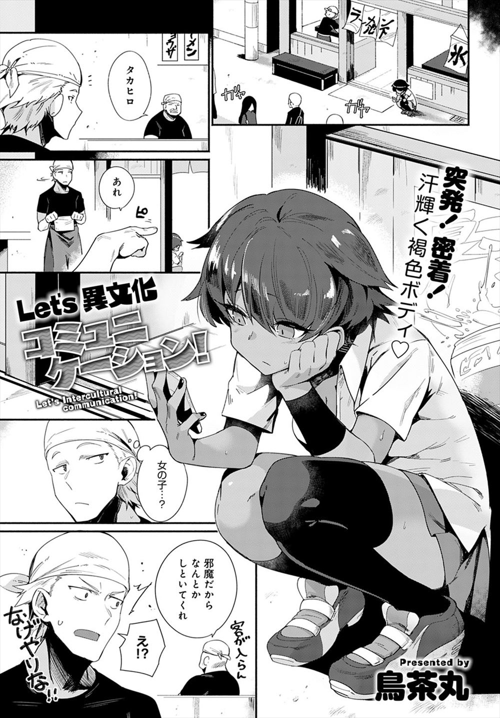 【エロ漫画】バイト先のラーメン屋の前で座り込んでいた褐色の外人家出少女になつかれてしまった男が、家までついてきた彼女に迫られ何度も中出しセックスしてしまう！