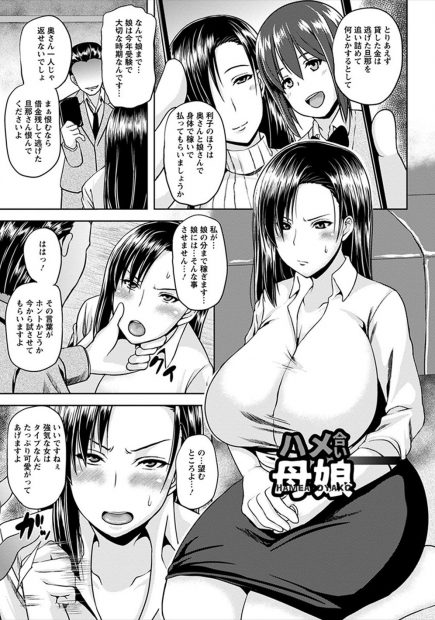【エロ漫画】旦那の残した借金のせいで性奴隷に落とされ体で支払わされていた爆乳母親が、約束を破り娘にも手をかけていた借金取りたちに母娘揃って堕とされる！