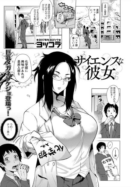 【エロ漫画】むっちり巨乳美人な先輩に惹かれて化学部に入ったが危険な実験ばかりされ、助手をする代わりに付き合うことになった男子が、何事も実験だと言われ即尺から中出し初体験したｗ