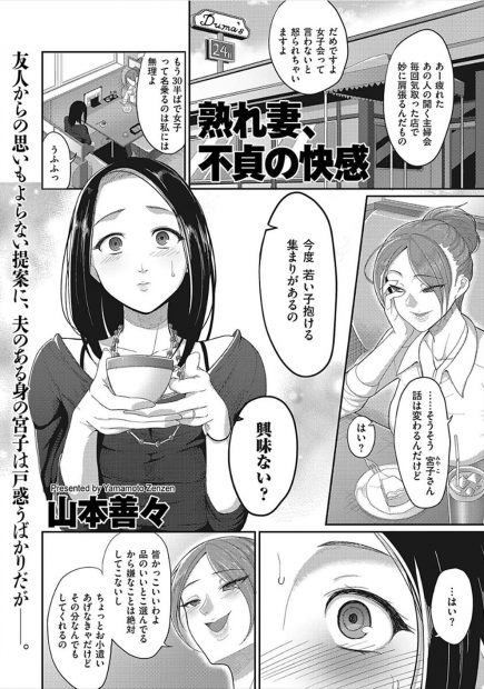 【エロ漫画】セックスレスで欲求不満な巨乳主婦が、主婦友に若い男を抱ける集まりがあると誘われ、イケメン男子とはじめて不倫セックスをして堕ちていく！