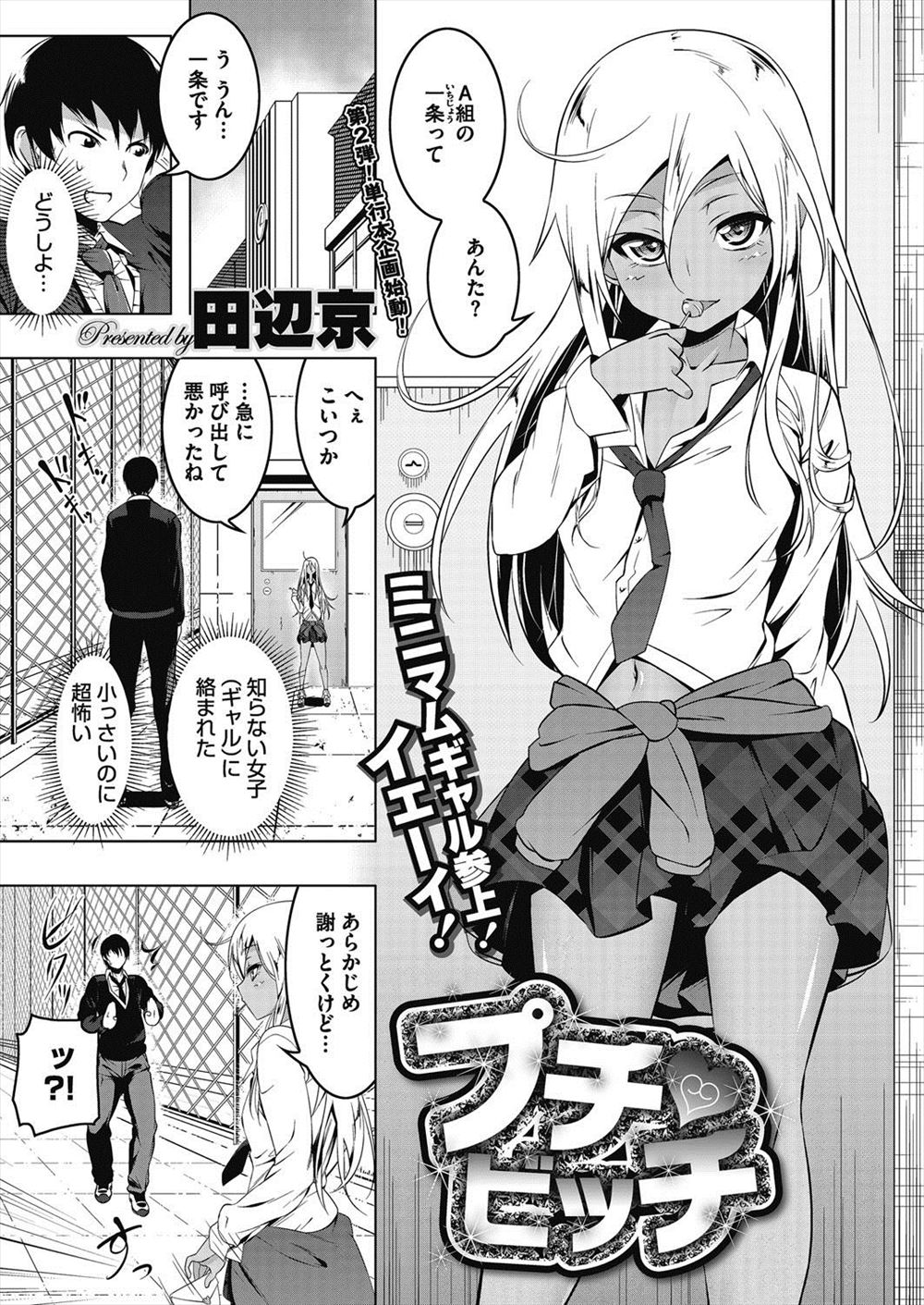 【エロ漫画】間違えてラブレターをミニマムサイズの黒ギャルJKに出してしまいダメ出しされた童貞男が、筆おろししてあげるとラブホに連れ込まれ巨根絶倫ちんぽを気に入られセフレになるｗ