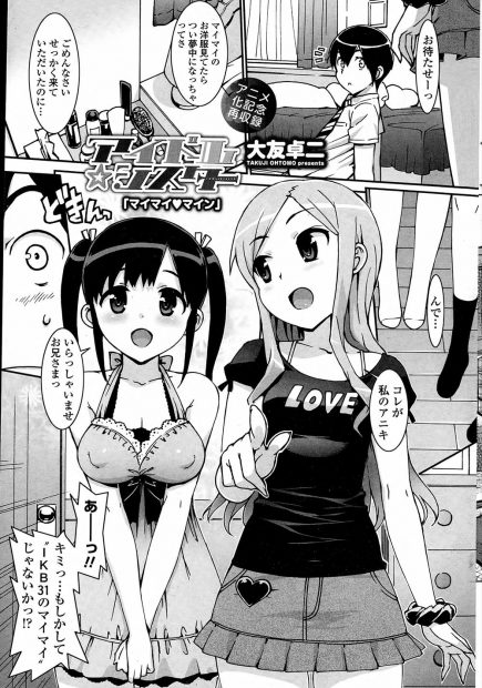 【エロ漫画】人気アイドルグループの妹と毎日近親相姦している男子が、妹が連れてきた人気ナンバー1の巨乳美少女アイドルに大人にしてほしいと頼まれ処女をもらい、さらに妹も参戦してきて3Pセックスした♪