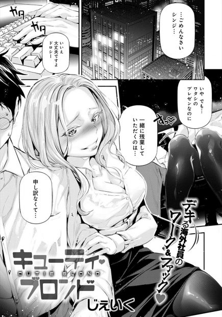 【エロ漫画】金髪外人美女にプレゼンを修正してくれたら触らせてあげると生おっぱいを差し出されたサラリーマンが、欲求不満な金髪美女に中出し逆レイプされたｗ