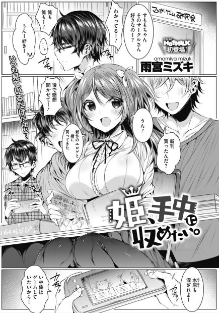 【エロ漫画】唯一自分に興味を示さない男子のきれいな指で犯されたいとずっと思っていたオタサーの姫が、二人きりになったときに告白しようと思ってたのに素直になれず挑発して中出しセックスしてしまうｗ