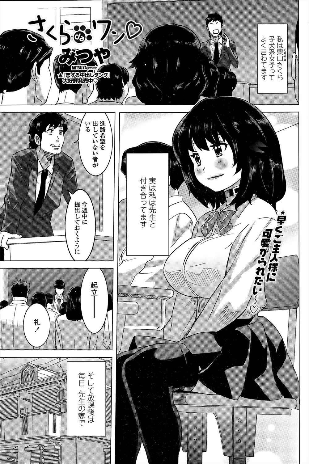 【エロ漫画】子犬系女子と言われている巨乳JKがこっそりつきあっている先生にアナルプラグで止めるタイプのしっぽをつけられ、しっぽをふりながらちんぽをおねだりし中出ししてもらう♡