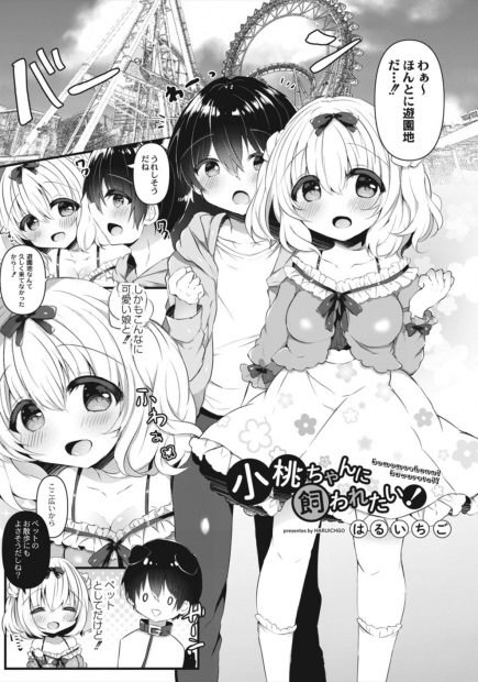 【エロ漫画】かわいいお嬢様クラスメイトのペットになった男子が遊園地の観覧車で射精を我慢して、トイレでご褒美に中出しセックスさせてもらった♪
