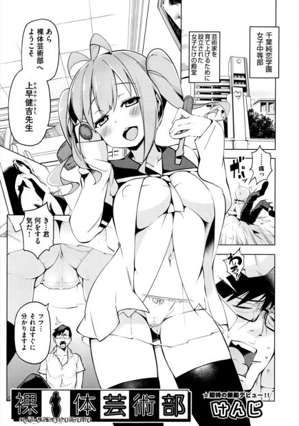 【エロ漫画】裸体芸術部というよくわからない部活の生徒たちに拘束されちんぽを観察された教師が、かわいいJCたちに逆レイプされてハーレム乱交セックスで中出ししまくった！