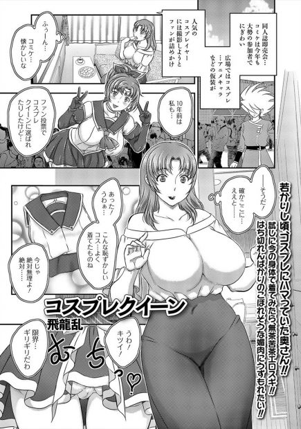 【エロ漫画】久しぶりにコスプレしてみたらお隣の青年に見つかり、写真を撮られるうちにどんどん濡れてしまった爆乳人妻がほめられながら激しく中出しセックスしてメス落ちするｗ