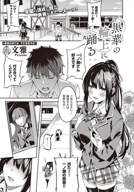 【エロ漫画】高嶺の花の美少女JKからまさかの告白をされた冴えない男子生徒が、放課後の教室で美少女JKと激しくイチャラブ中出し初体験♡