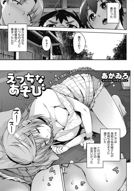 【エロ漫画】秘密基地を占拠していた見知らぬ巨乳お姉さんに、おわびにエロ本と同じことしてあげると言われ乱交セックスで童貞を卒業させてもらうショタたち！