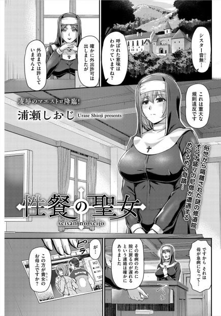 【エロ漫画】休日に元旦那とラブホに入る姿を教育係に見られていた巨乳シスターが旧礼拝所で眠らされ全裸拘束されて二穴中出しレイプでおしおきされる！