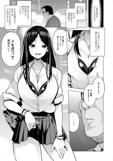 【エロ漫画】貯金だけがたまり続けている何の目的もない独身サラリーマンがある日現役JKの巨乳援交美少女に出会い援交セックスにハマっていく！