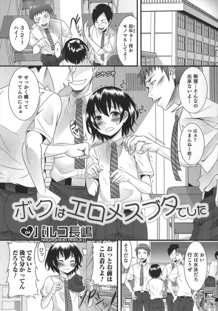 【エロ漫画】いじめっこにスク水を着せられた女顔をした背の低い少年が、かわいすぎる姿にムラムラしたいじめっこにアナル処女を奪われ肉便器に堕とされる！